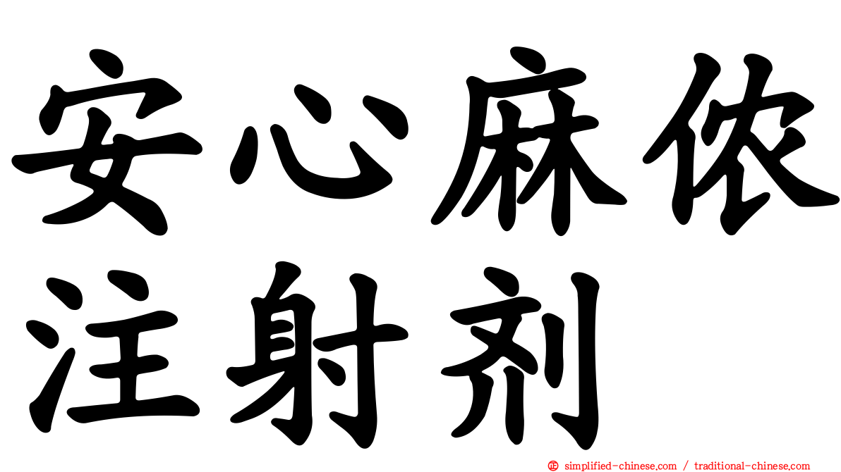 安心麻侬注射剂