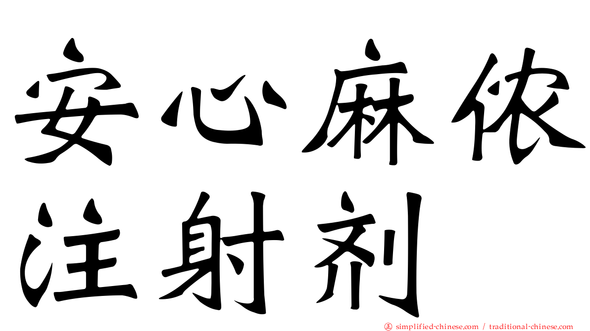 安心麻侬注射剂