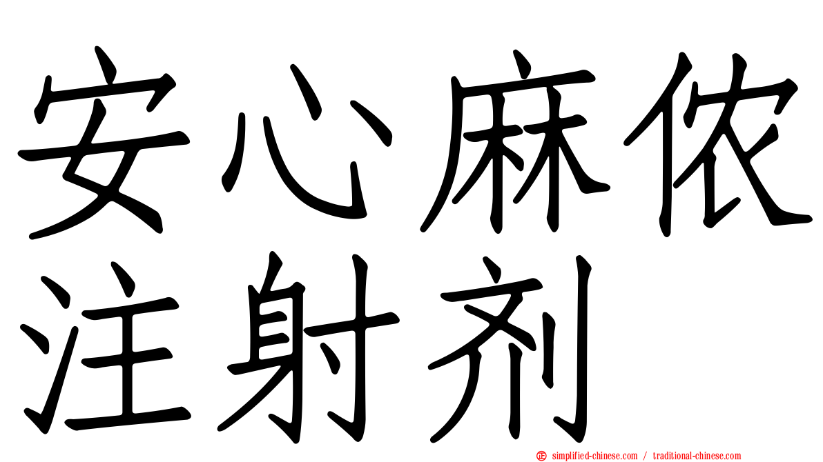 安心麻侬注射剂