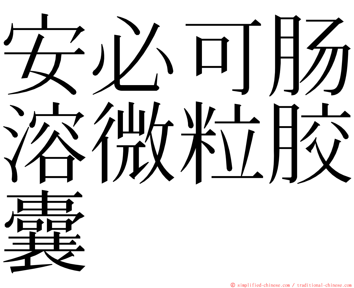 安必可肠溶微粒胶囊 ming font