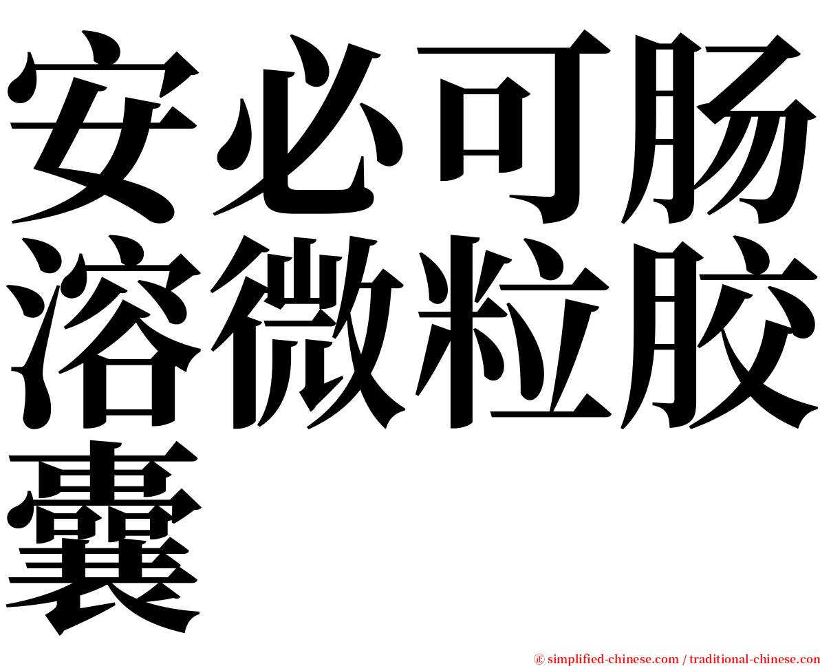 安必可肠溶微粒胶囊 serif font