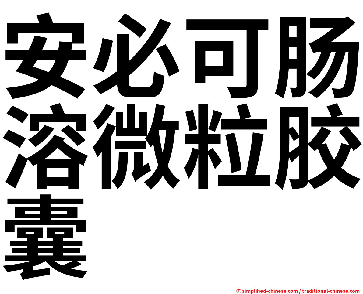 安必可肠溶微粒胶囊