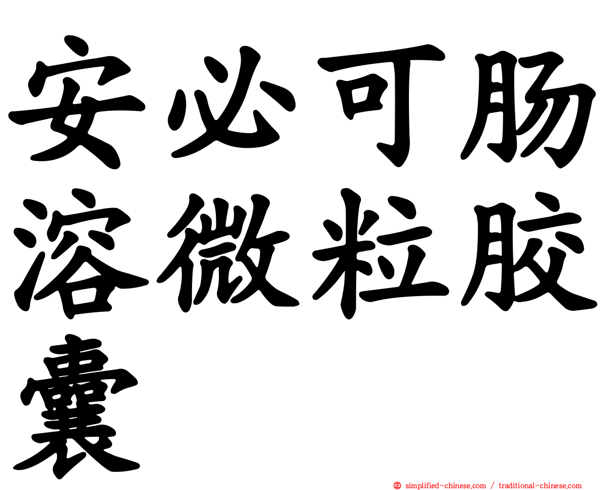 安必可肠溶微粒胶囊