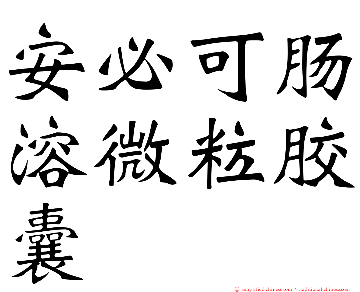 安必可肠溶微粒胶囊