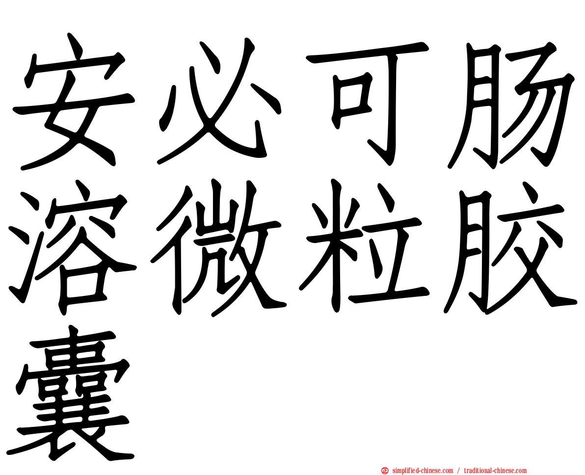 安必可肠溶微粒胶囊