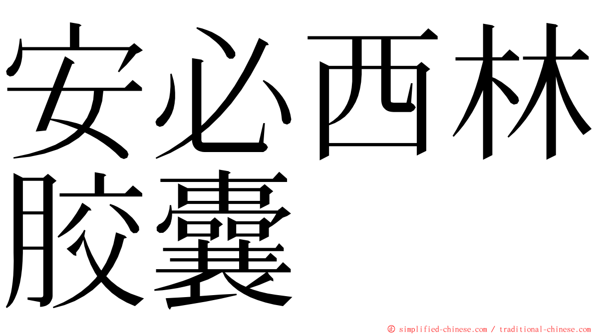 安必西林胶囊 ming font