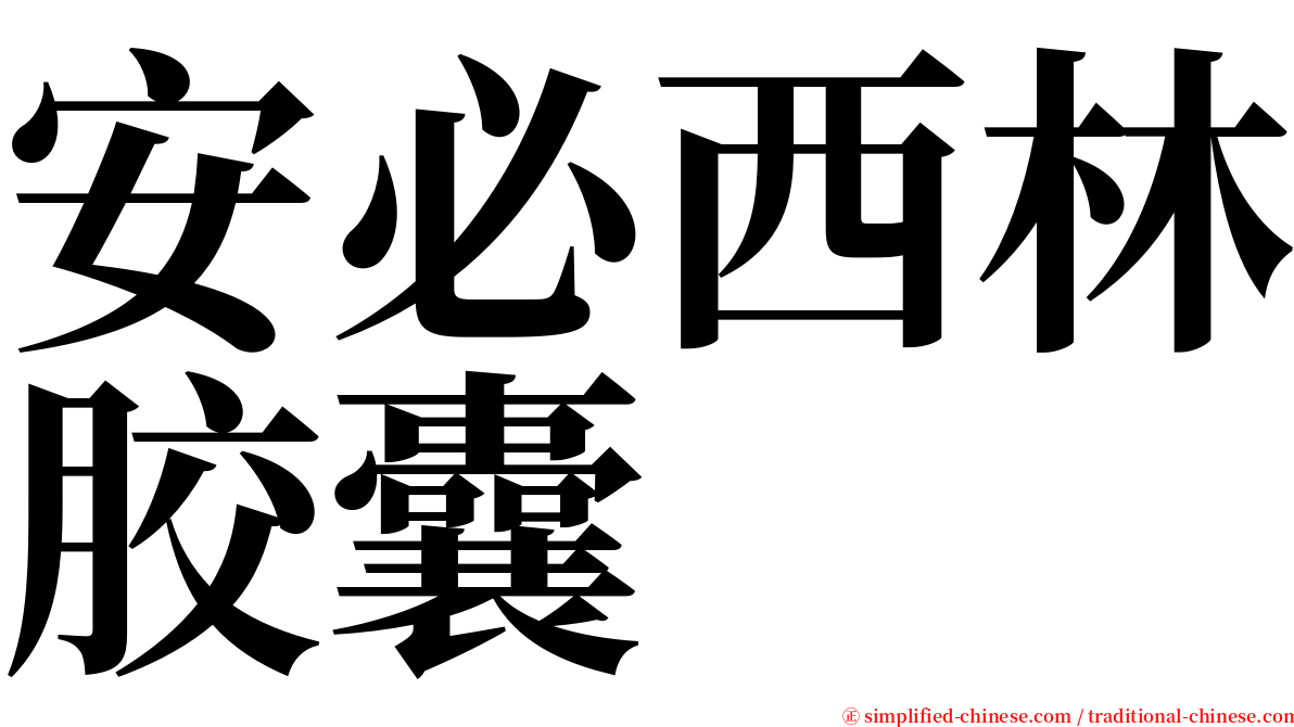 安必西林胶囊 serif font