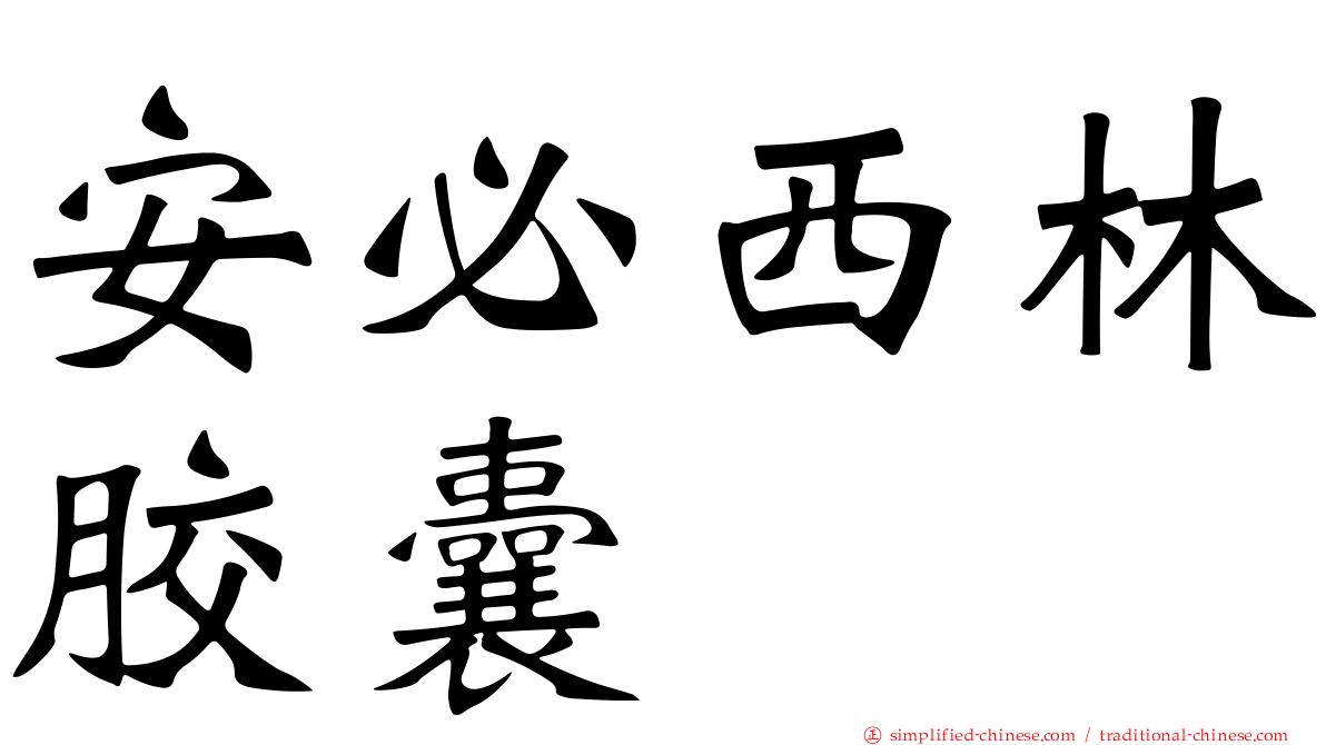 安必西林胶囊