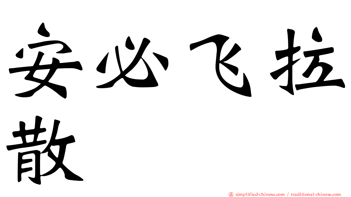 安必飞拉散