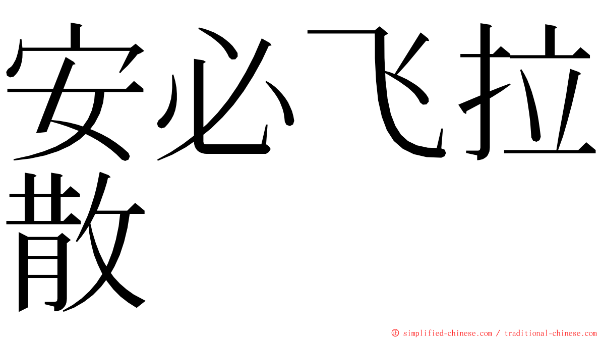 安必飞拉散 ming font