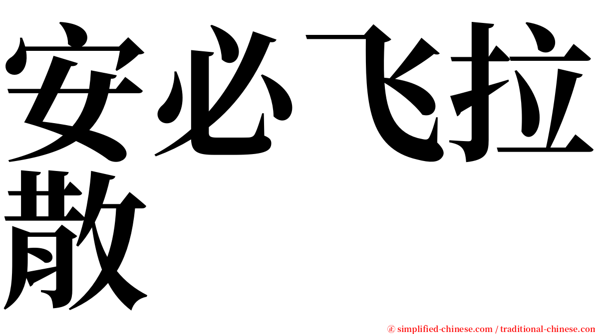 安必飞拉散 serif font