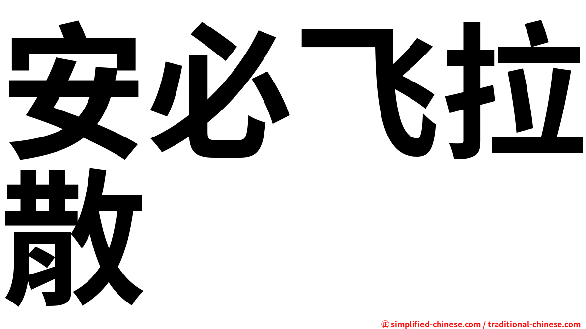 安必飞拉散