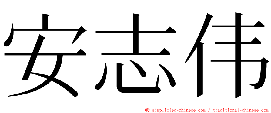 安志伟 ming font
