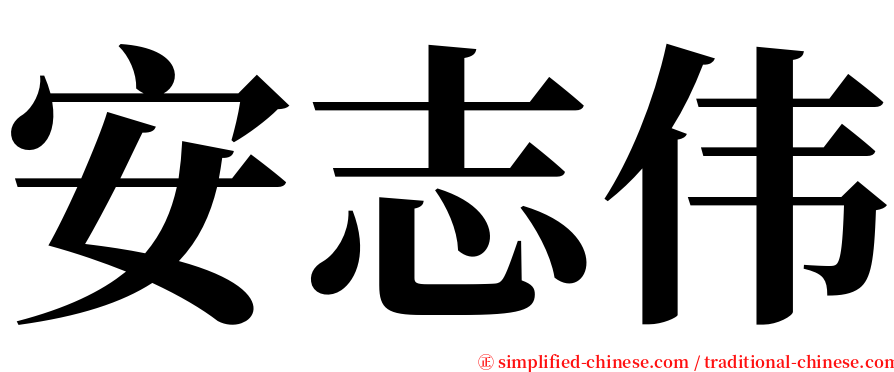 安志伟 serif font