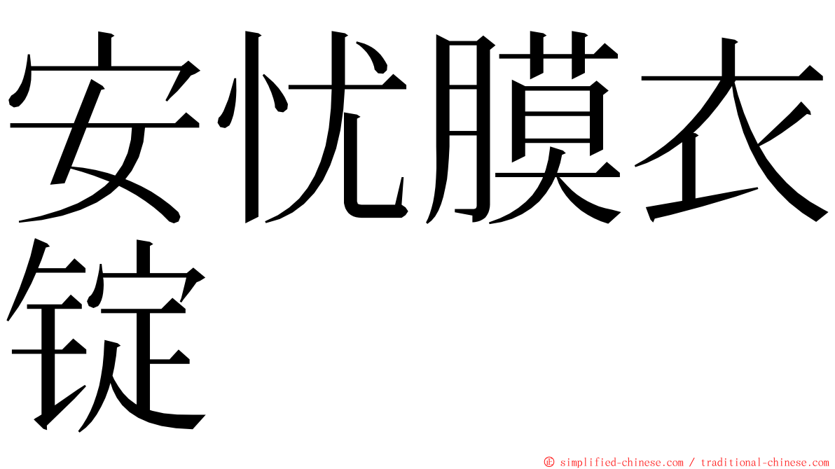 安忧膜衣锭 ming font