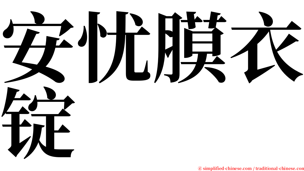 安忧膜衣锭 serif font