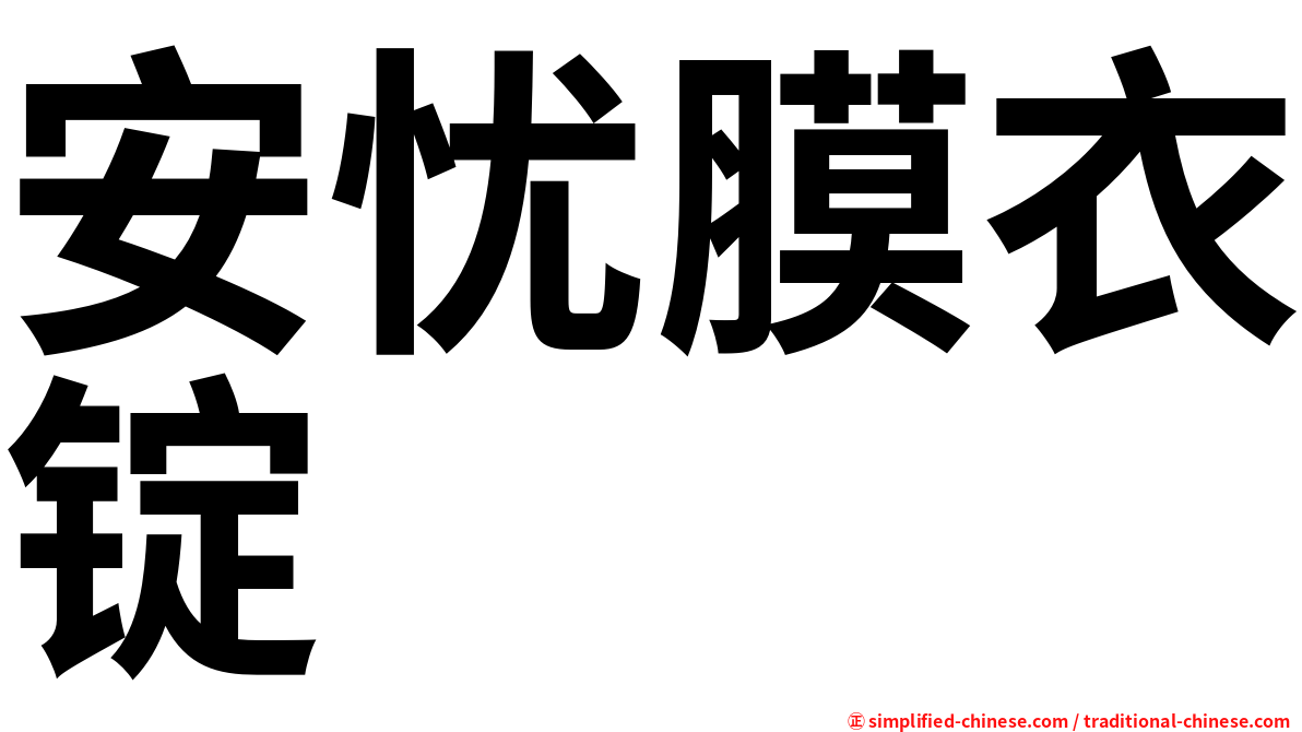 安忧膜衣锭