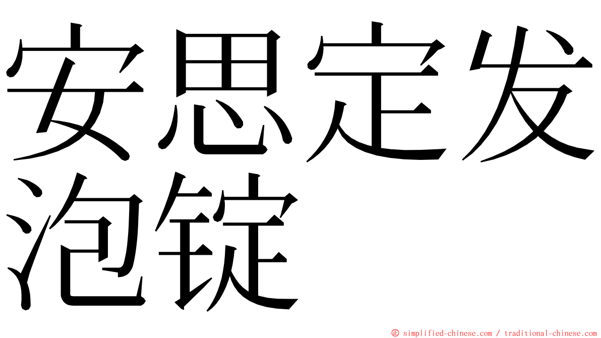 安思定发泡锭 ming font