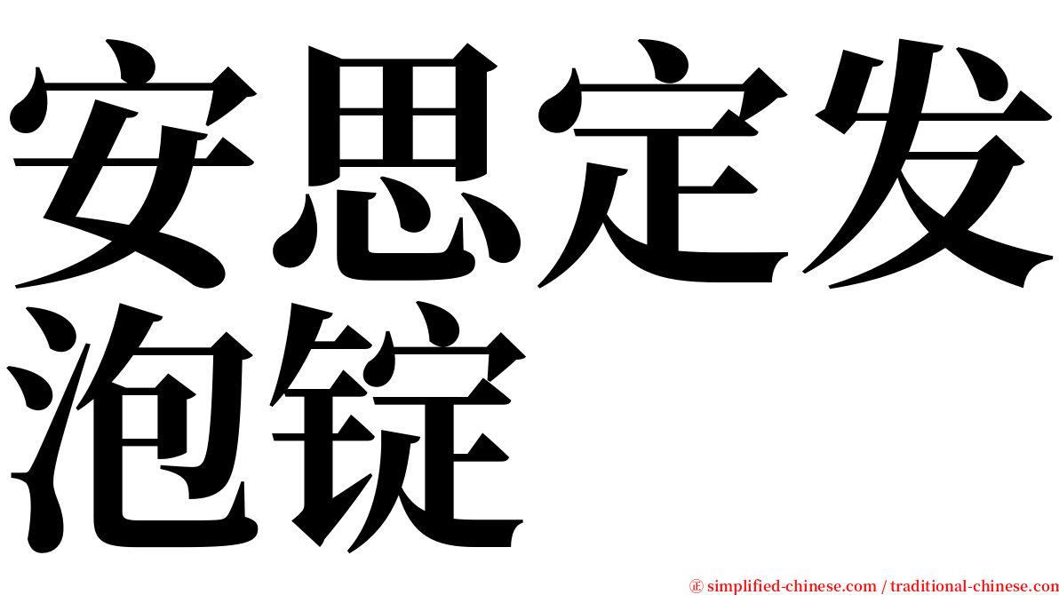 安思定发泡锭 serif font