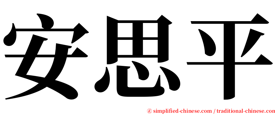 安思平 serif font