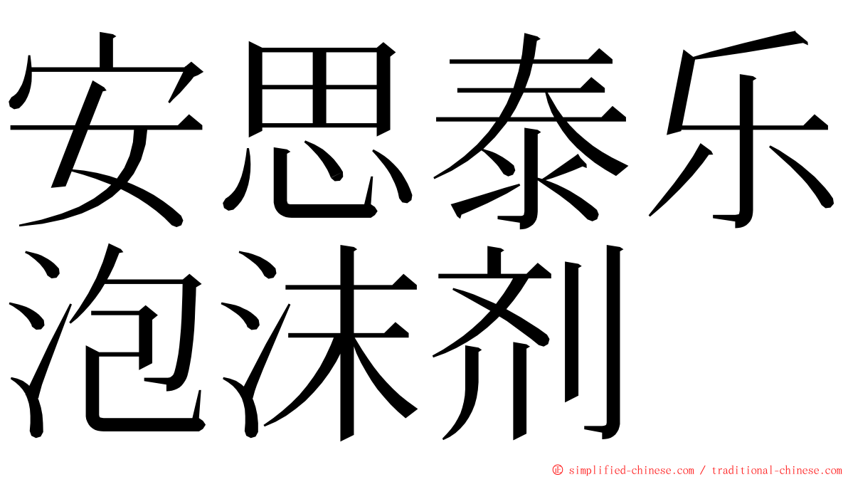 安思泰乐泡沫剂 ming font