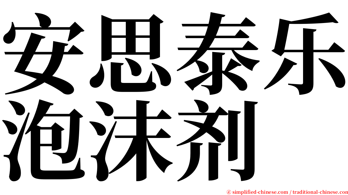 安思泰乐泡沫剂 serif font