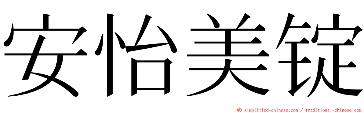 安怡美锭 ming font