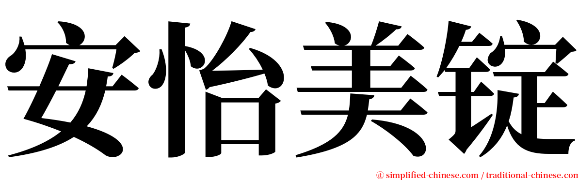 安怡美锭 serif font