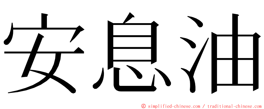 安息油 ming font