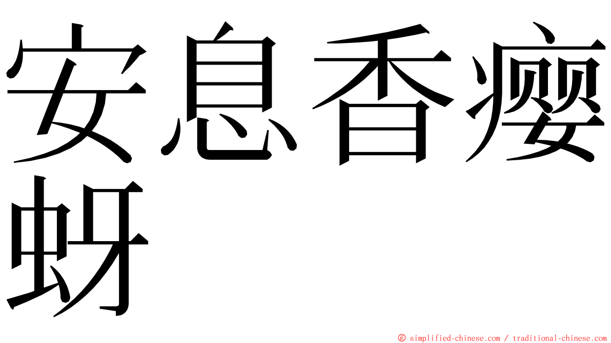 安息香瘿蚜 ming font