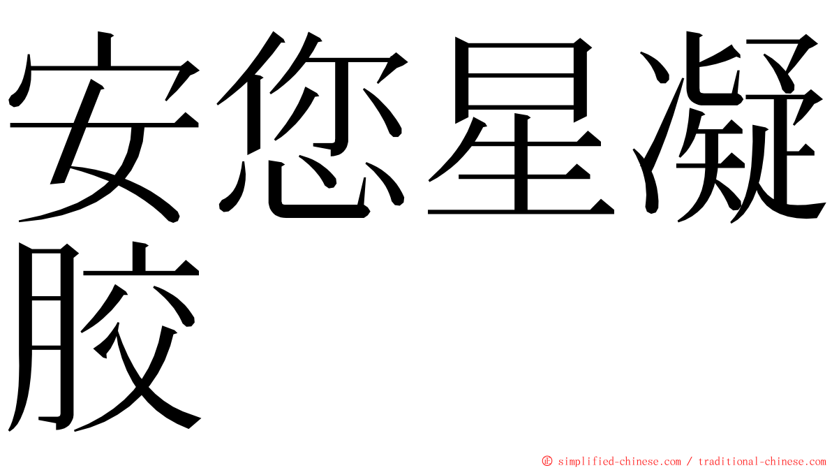 安您星凝胶 ming font