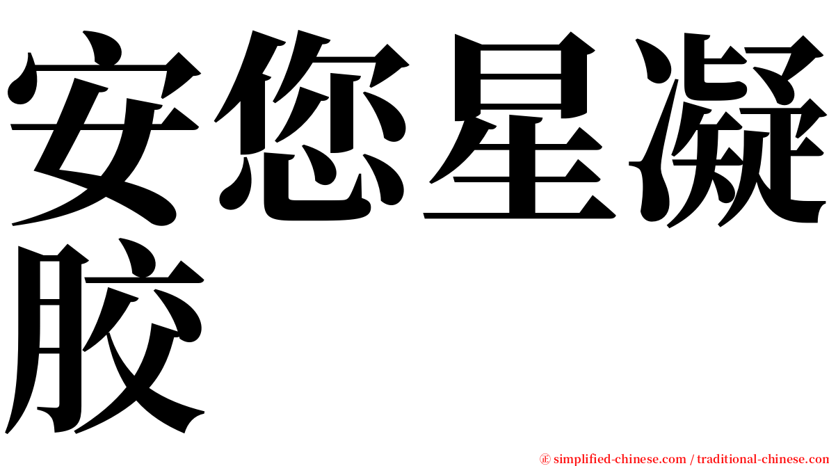 安您星凝胶 serif font