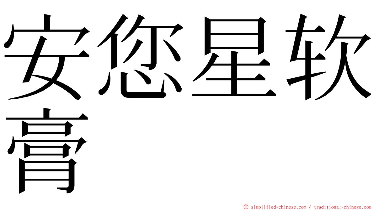 安您星软膏 ming font