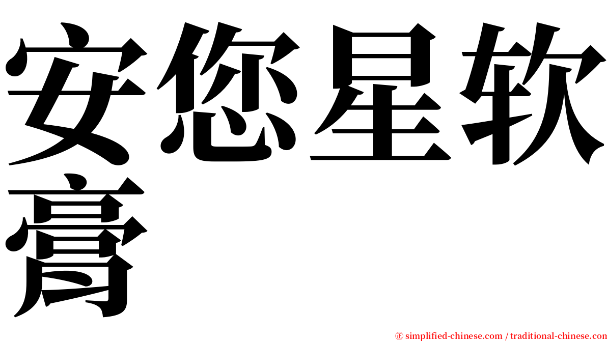 安您星软膏 serif font