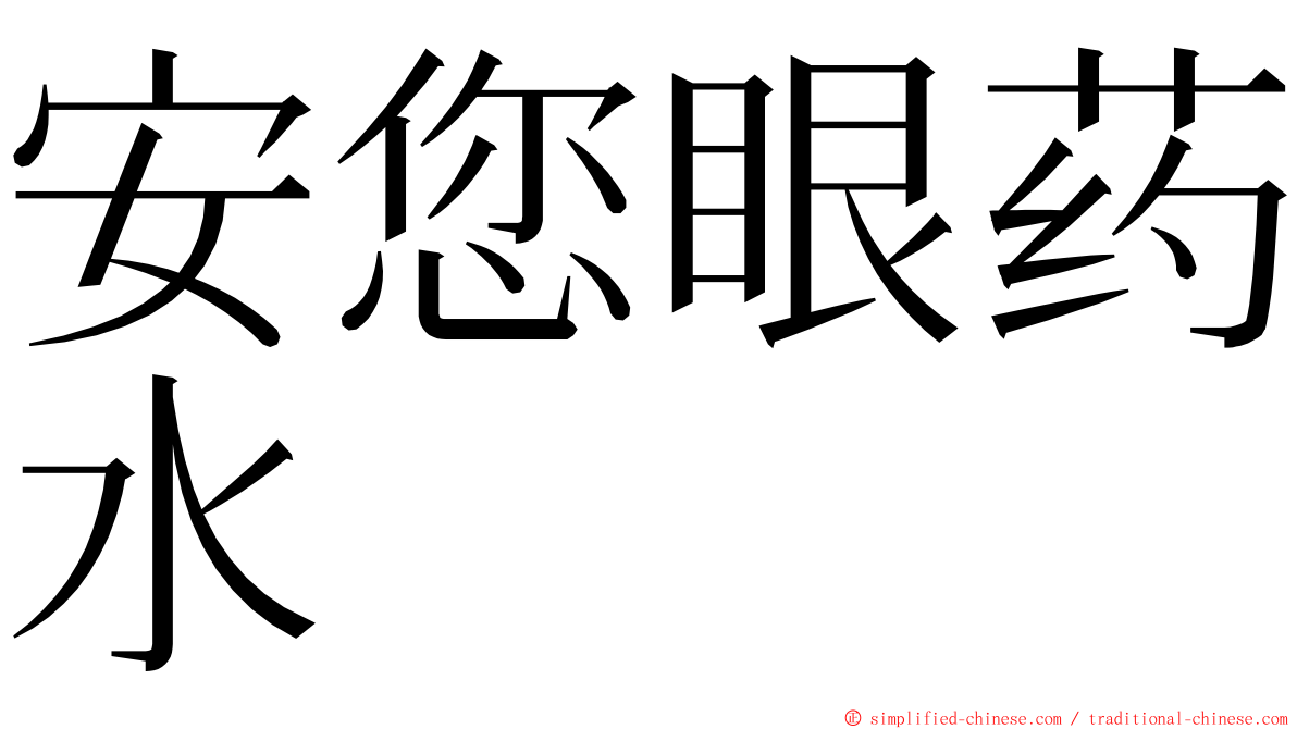 安您眼药水 ming font