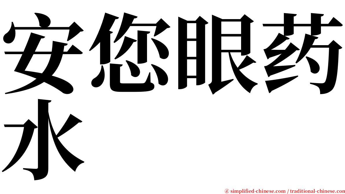 安您眼药水 serif font