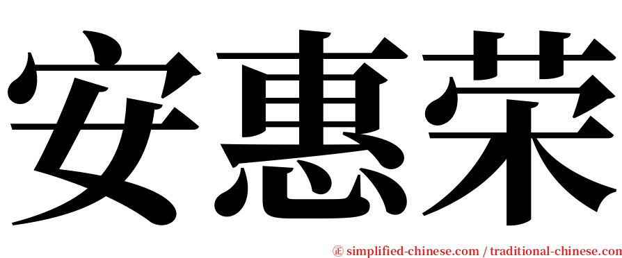 安惠荣 serif font