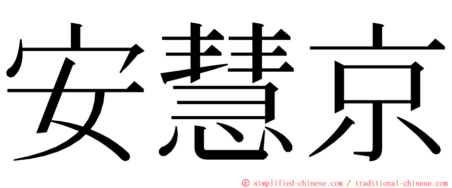 安慧京 ming font