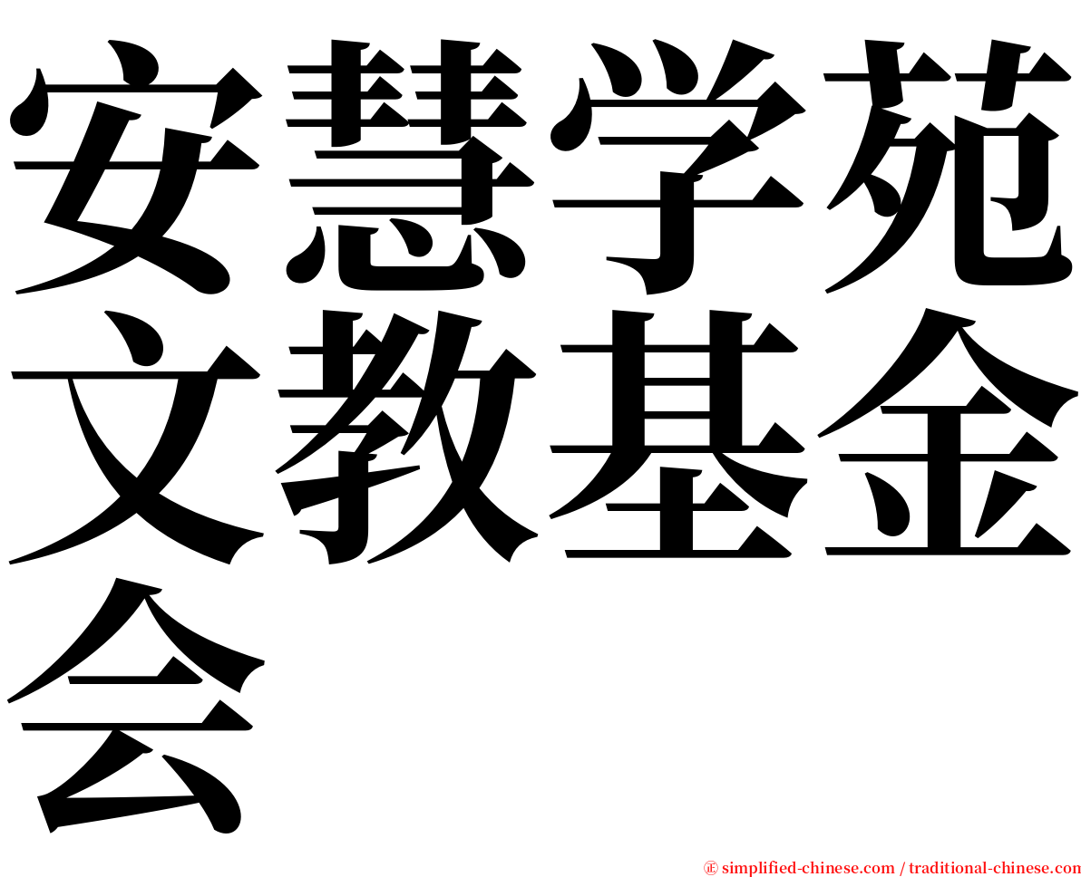 安慧学苑文教基金会 serif font