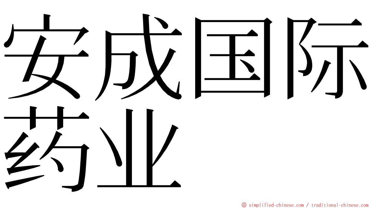 安成国际药业 ming font