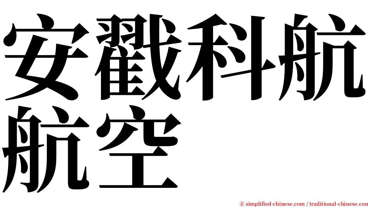 安戳科航航空 serif font