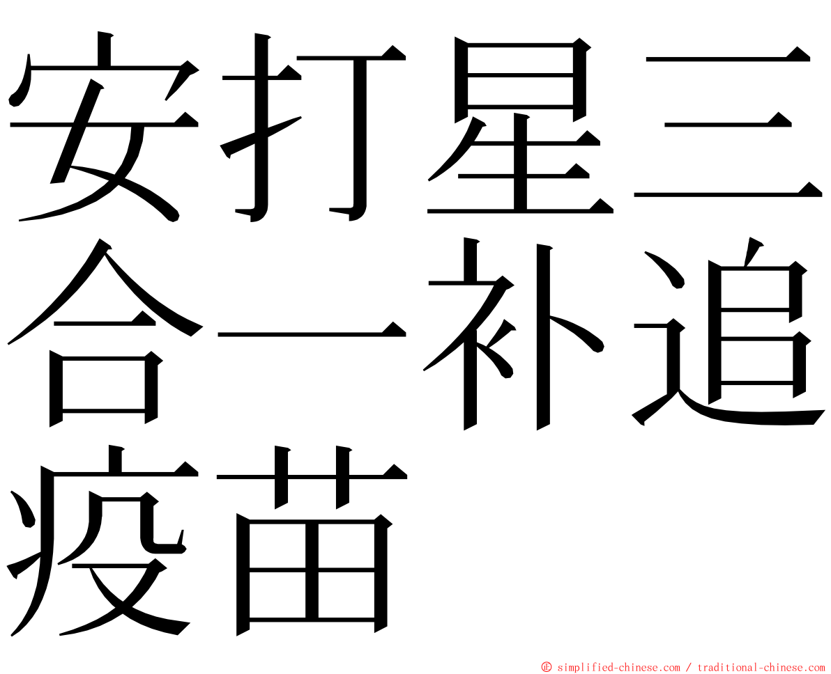 安打星三合一补追疫苗 ming font