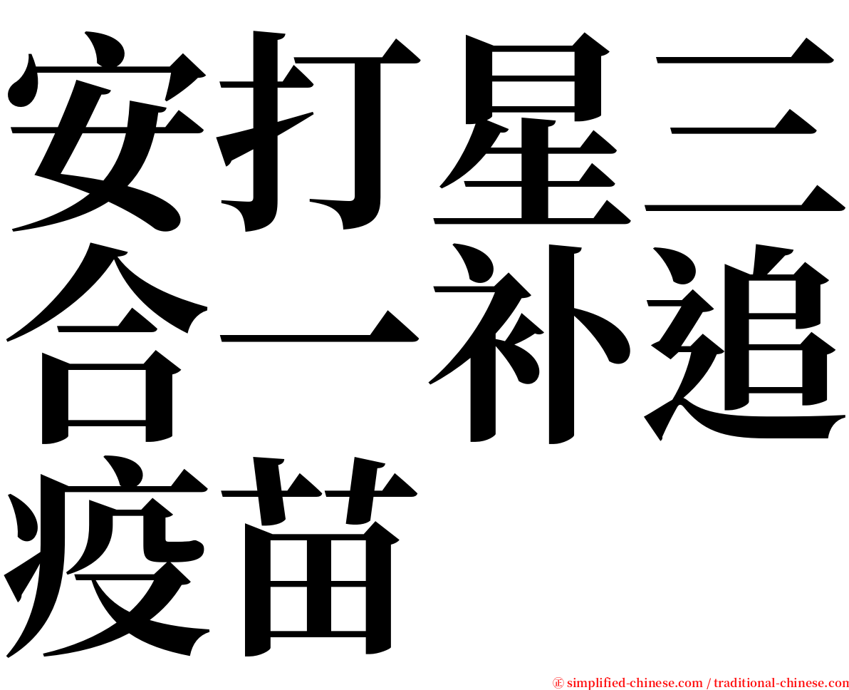 安打星三合一补追疫苗 serif font