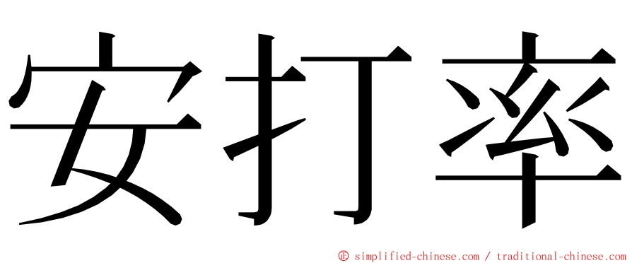 安打率 ming font