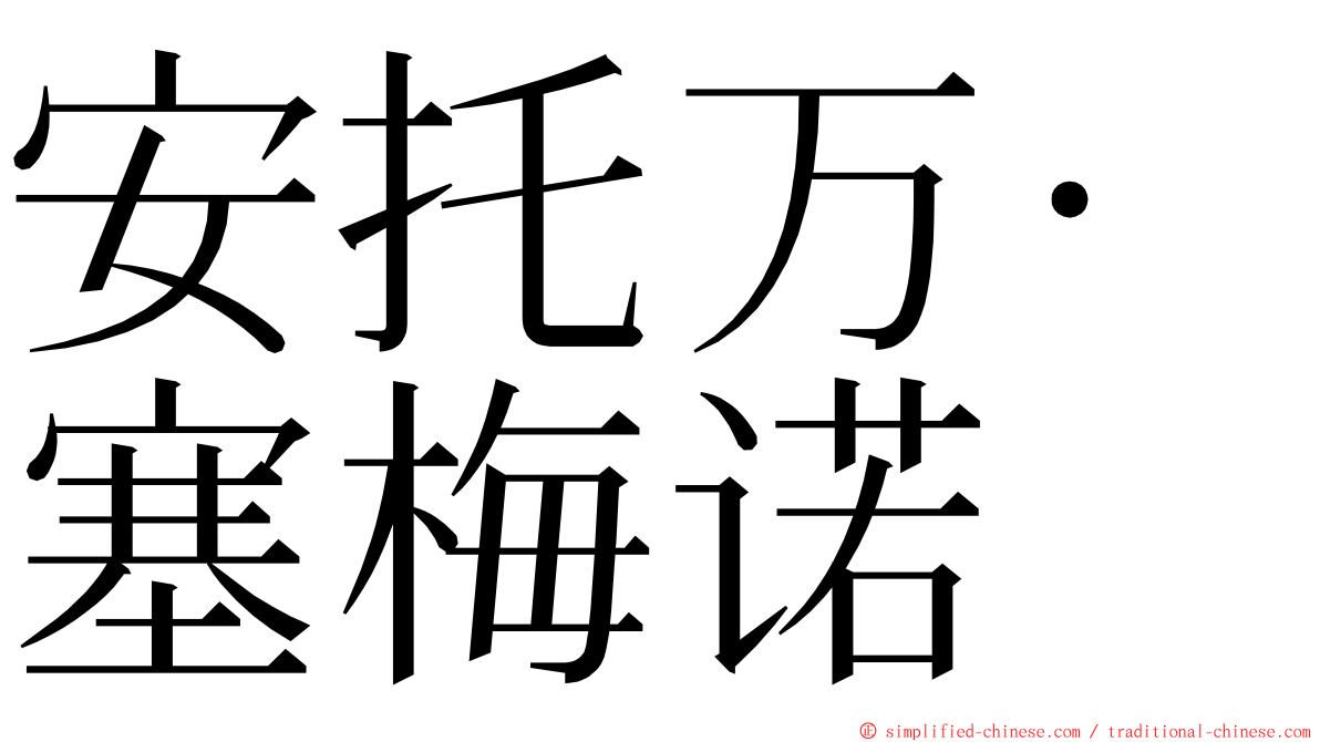 安托万·塞梅诺 ming font