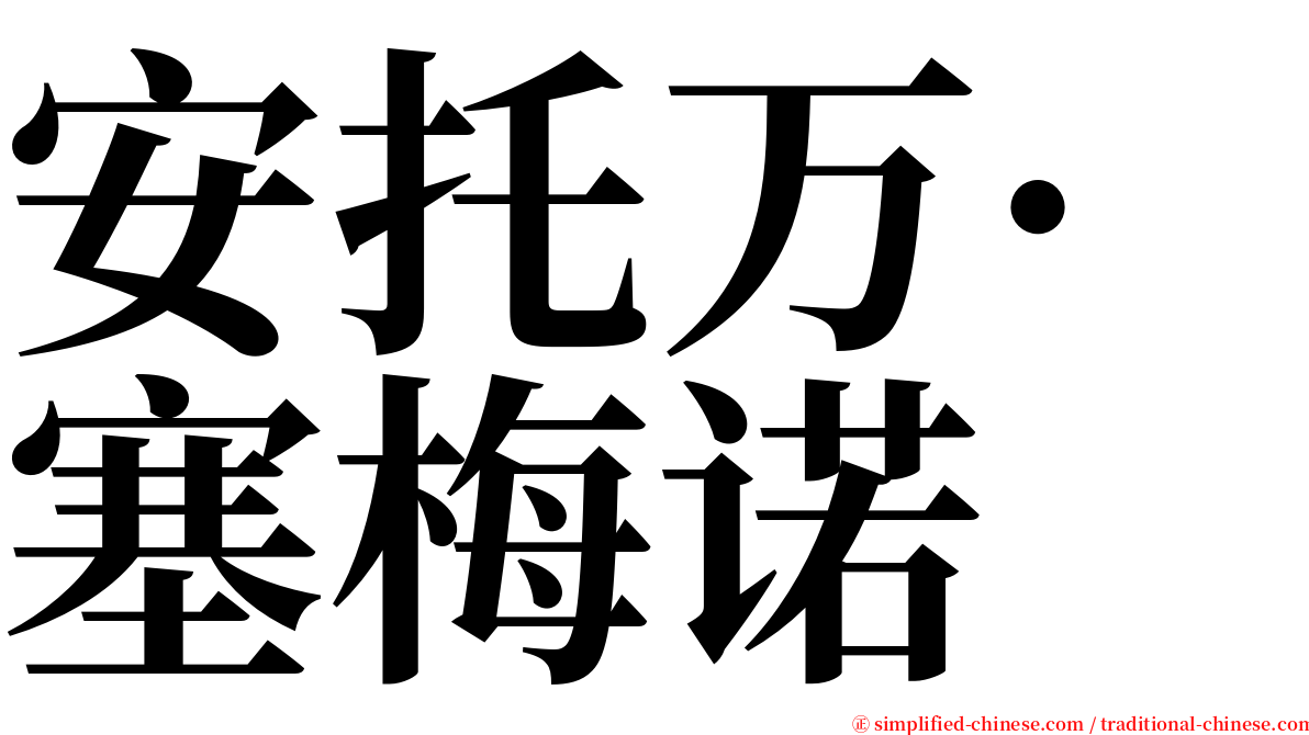 安托万·塞梅诺 serif font