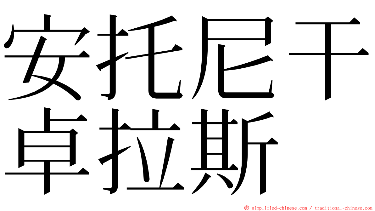 安托尼干卓拉斯 ming font