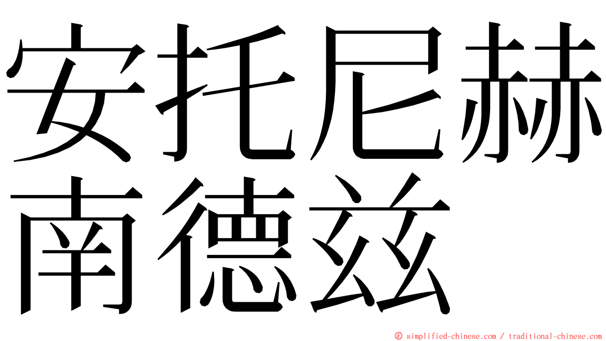 安托尼赫南德兹 ming font