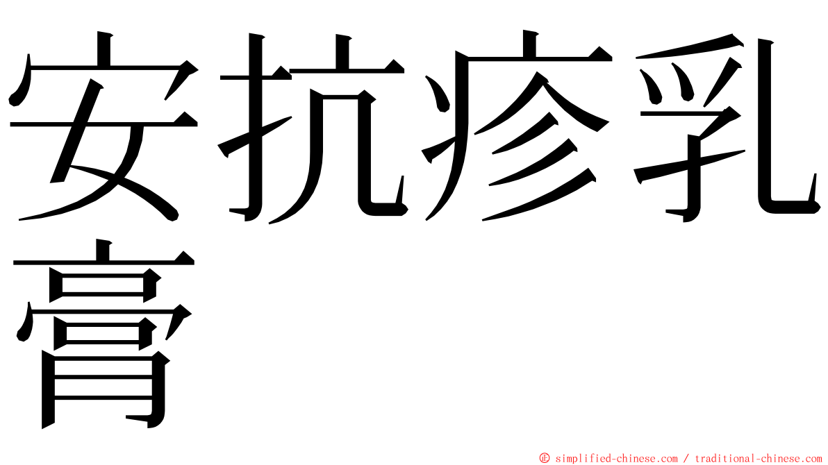 安抗疹乳膏 ming font