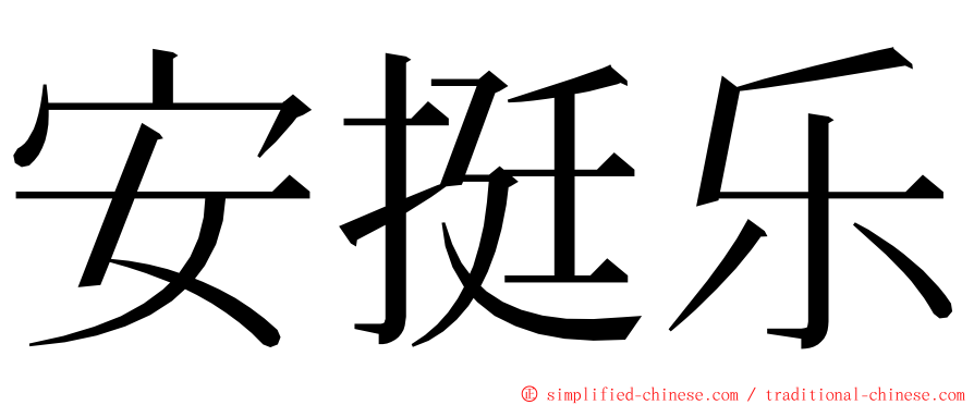 安挺乐 ming font